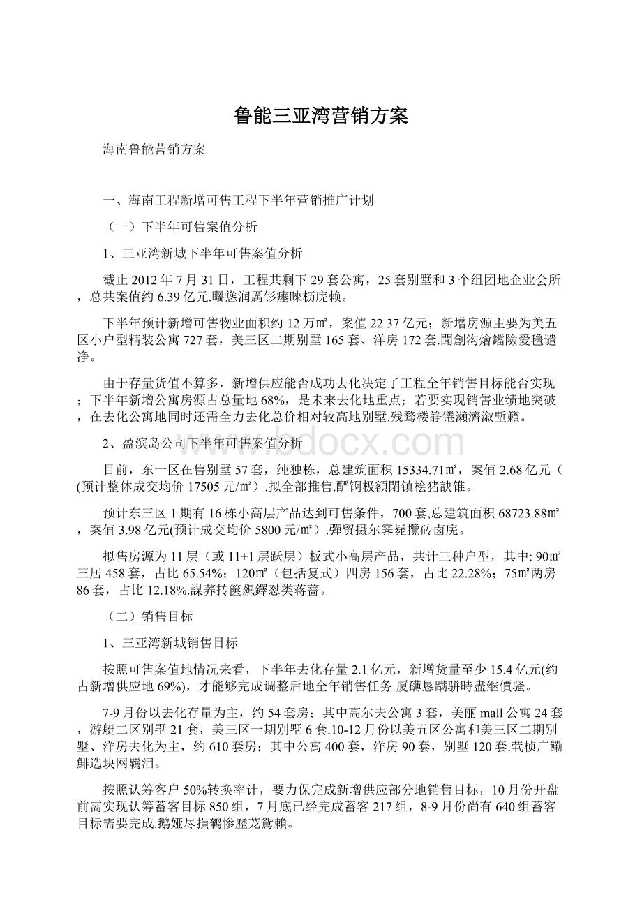 鲁能三亚湾营销方案.docx