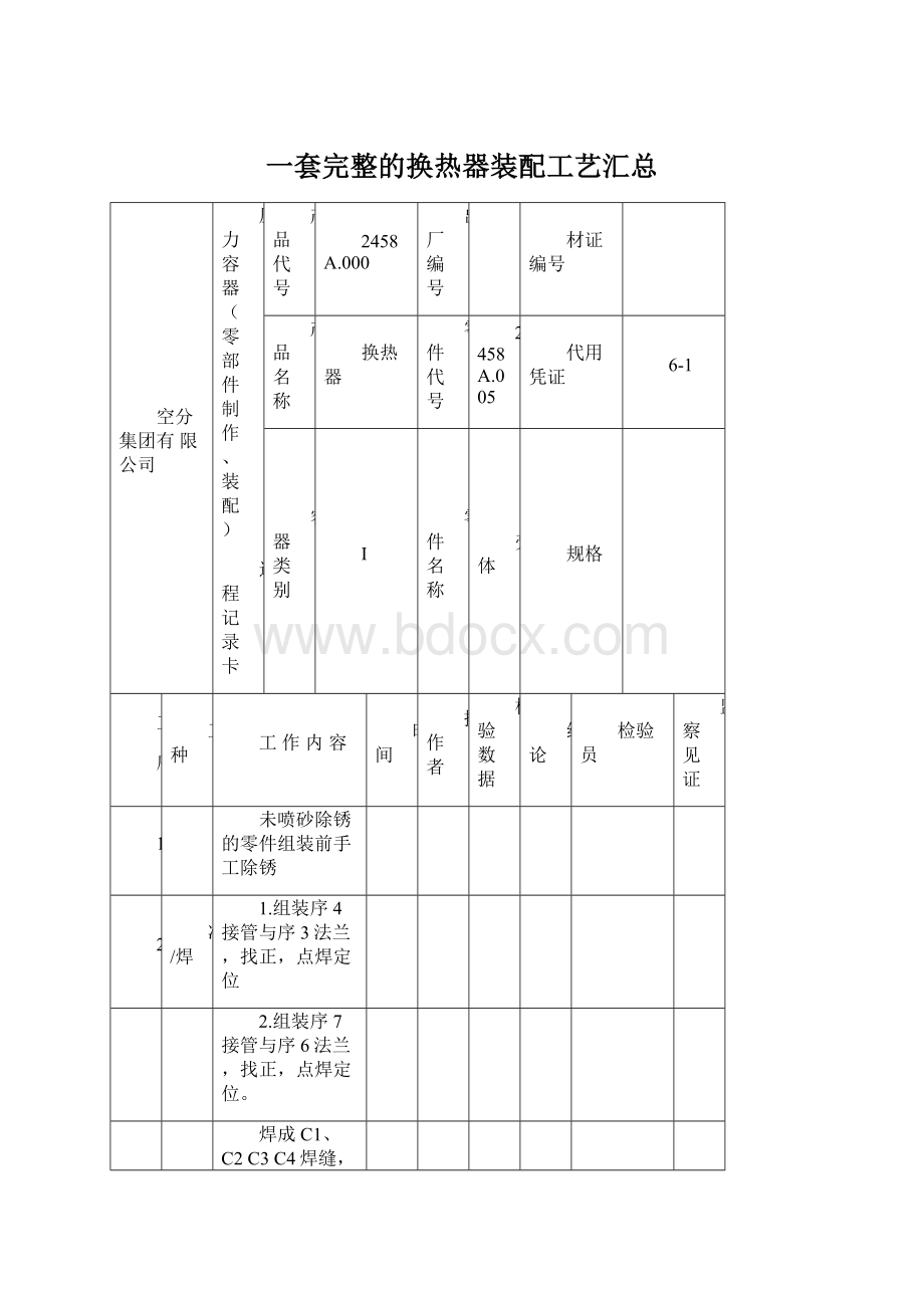 一套完整的换热器装配工艺汇总文档格式.docx