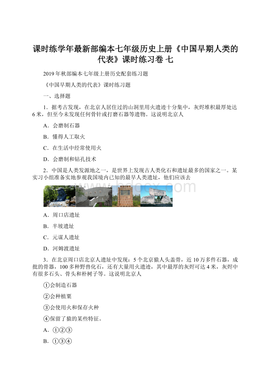 课时练学年最新部编本七年级历史上册《中国早期人类的代表》课时练习卷 七Word下载.docx