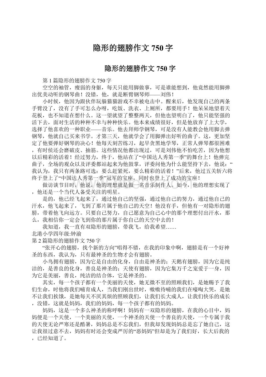 隐形的翅膀作文750字文档格式.docx_第1页