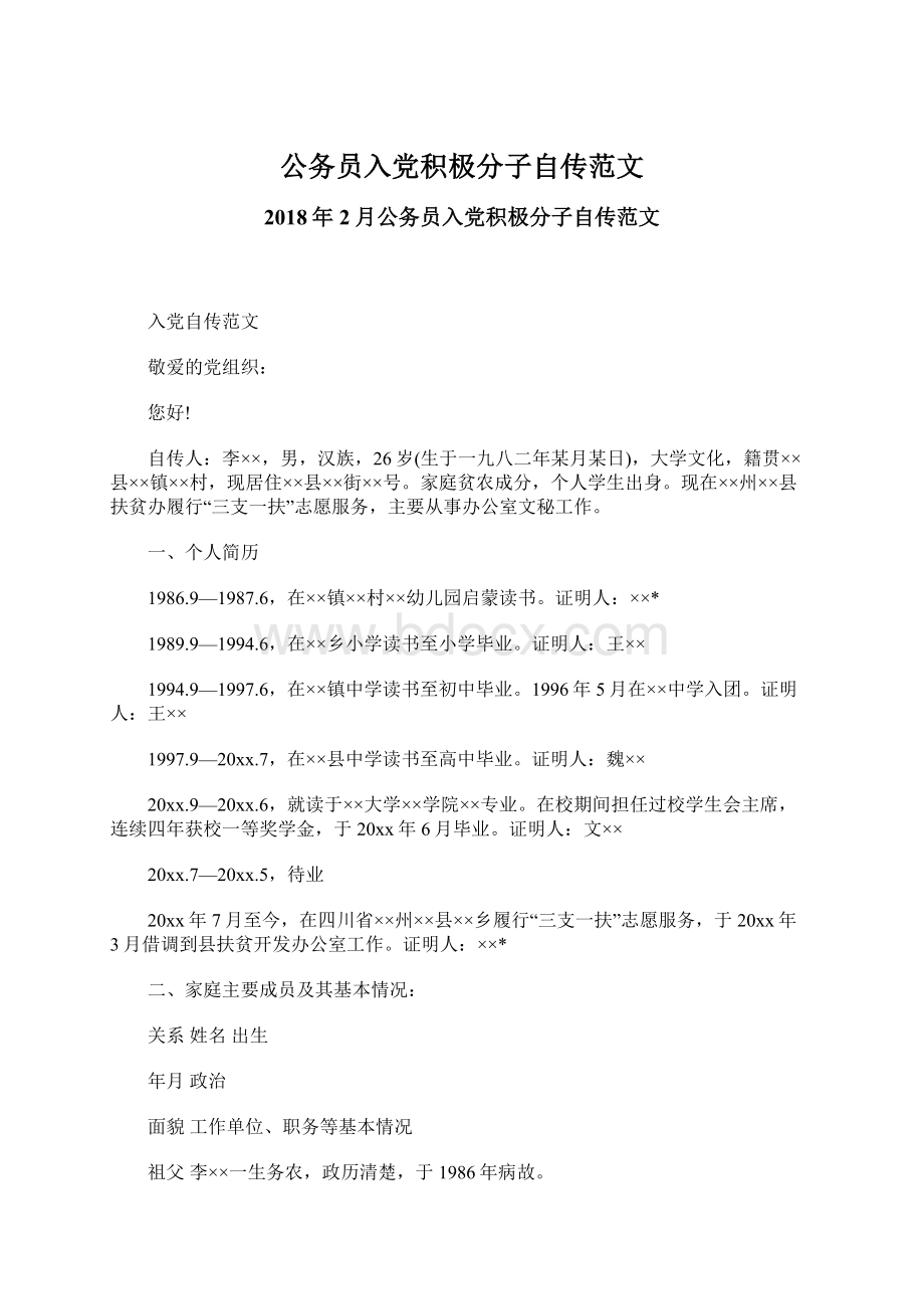 公务员入党积极分子自传范文Word格式文档下载.docx