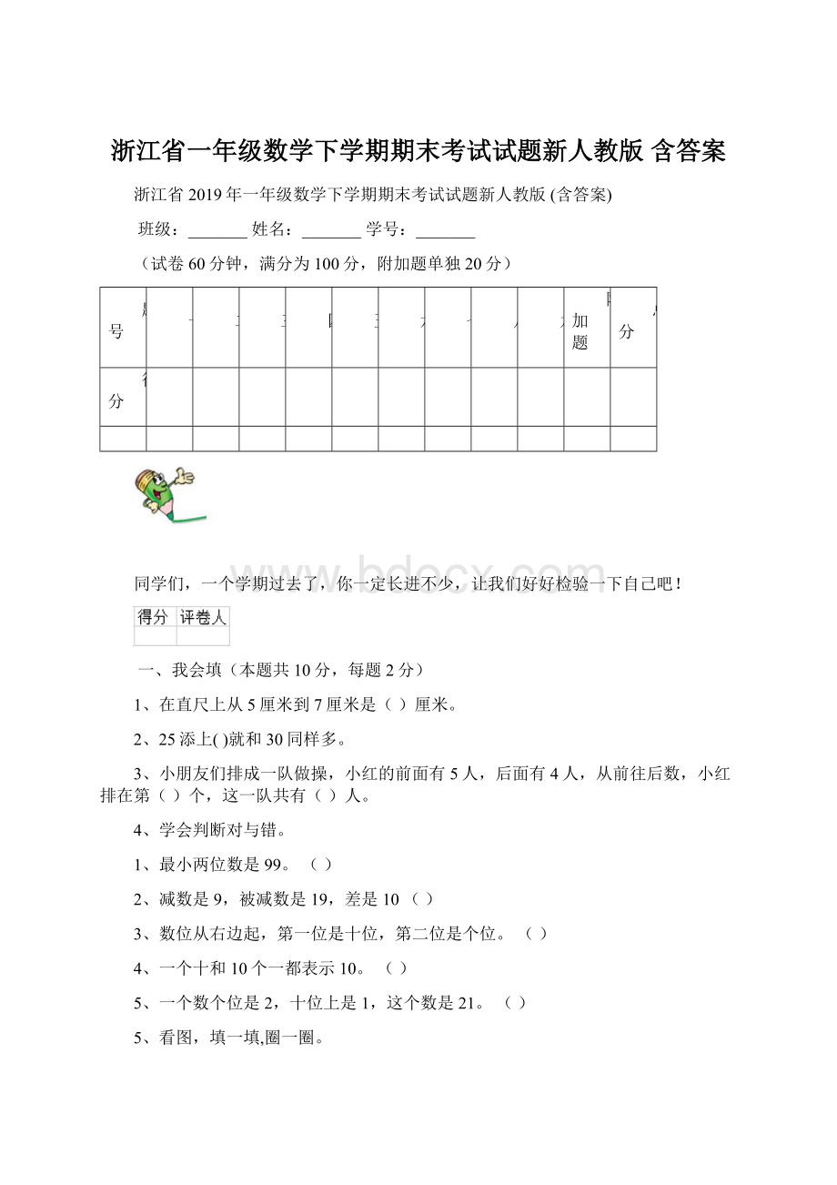 浙江省一年级数学下学期期末考试试题新人教版 含答案.docx