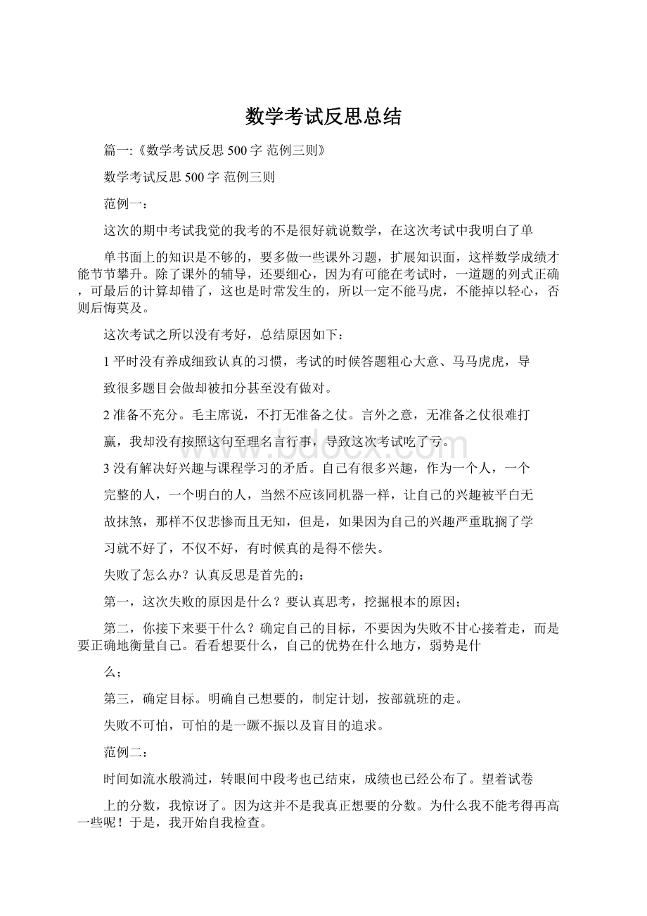 数学考试反思总结Word格式文档下载.docx