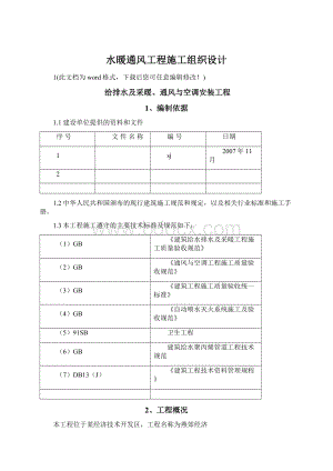 水暖通风工程施工组织设计.docx