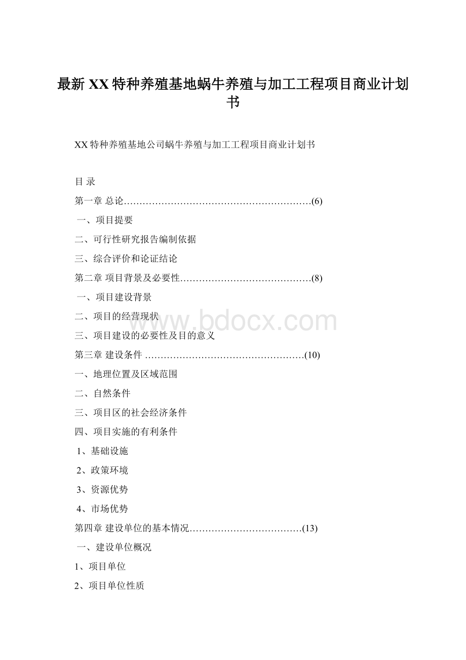 最新XX特种养殖基地蜗牛养殖与加工工程项目商业计划书Word下载.docx