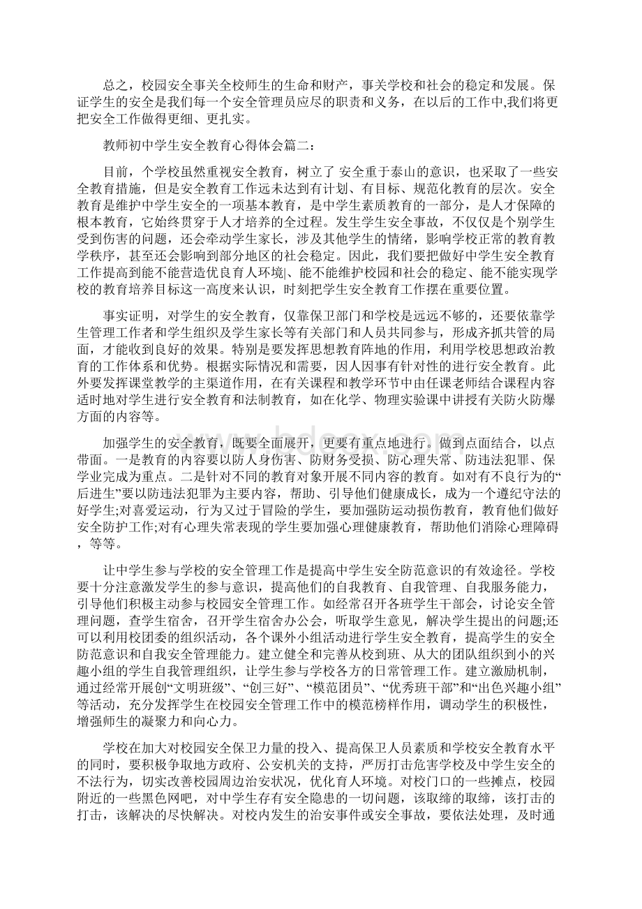 教师初中学生安全教育心得体会3篇.docx_第2页