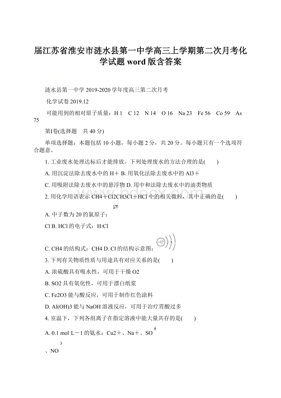 届江苏省淮安市涟水县第一中学高三上学期第二次月考化学试题word版含答案Word文件下载.docx