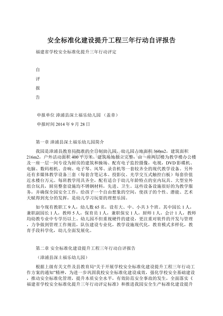 安全标准化建设提升工程三年行动自评报告.docx