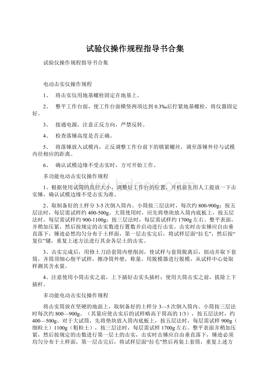 试验仪操作规程指导书合集Word文档下载推荐.docx_第1页