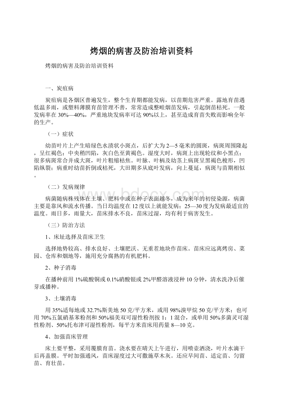 烤烟的病害及防治培训资料.docx_第1页