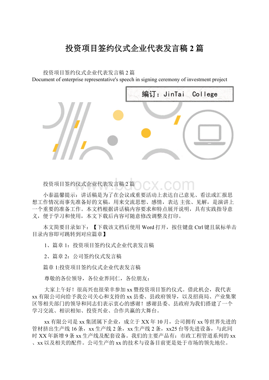 投资项目签约仪式企业代表发言稿2篇.docx_第1页