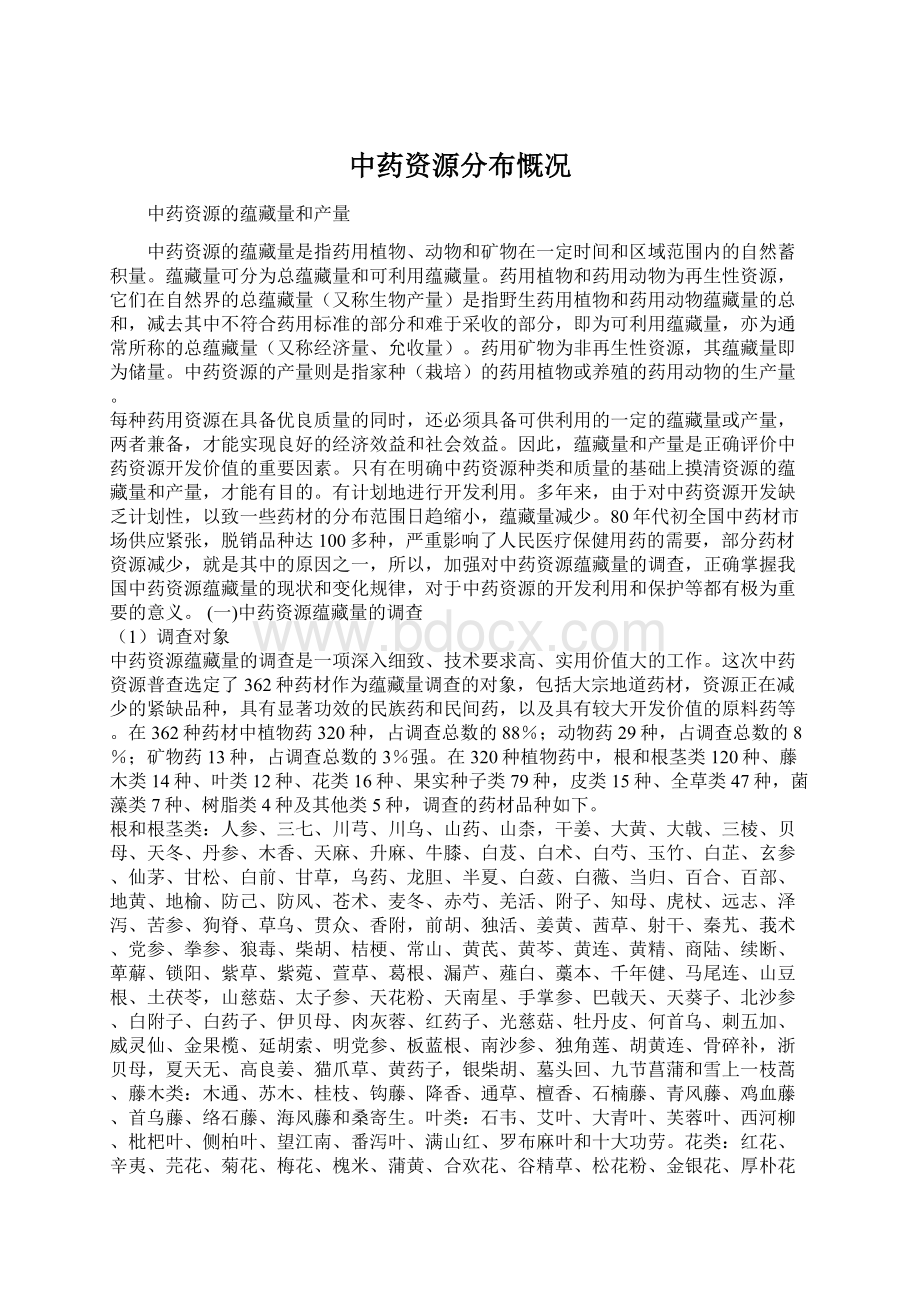 中药资源分布慨况Word格式.docx_第1页