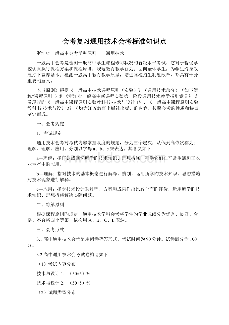 会考复习通用技术会考标准知识点.docx_第1页