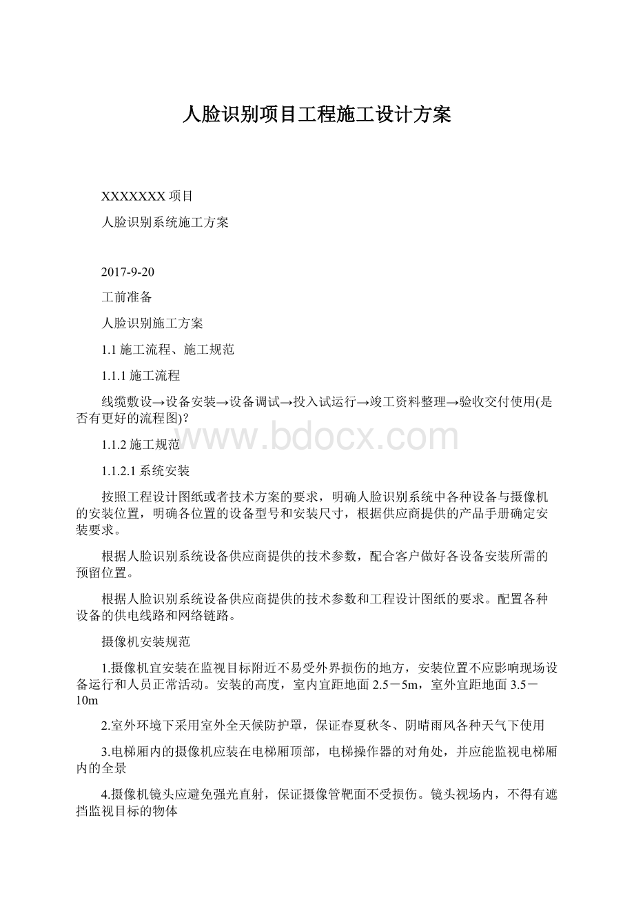 人脸识别项目工程施工设计方案.docx_第1页