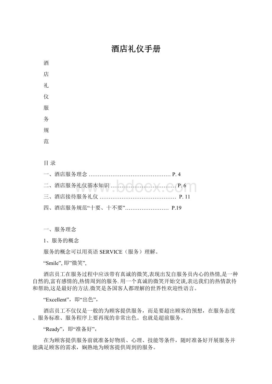 酒店礼仪手册Word格式.docx