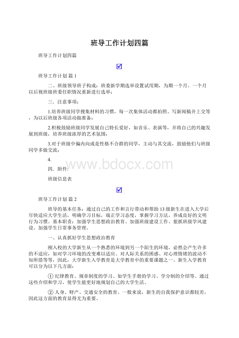 班导工作计划四篇.docx_第1页