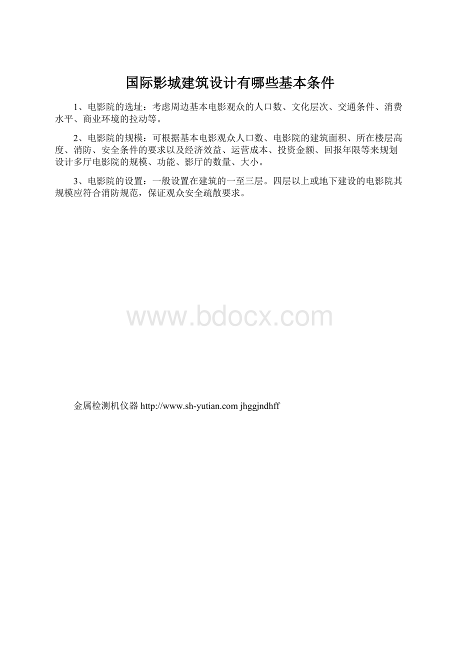 国际影城建筑设计有哪些基本条件.docx