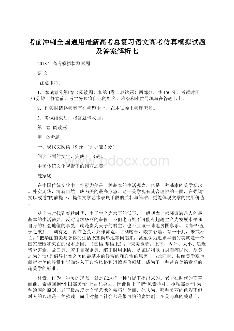 考前冲刺全国通用最新高考总复习语文高考仿真模拟试题及答案解析七Word格式文档下载.docx_第1页