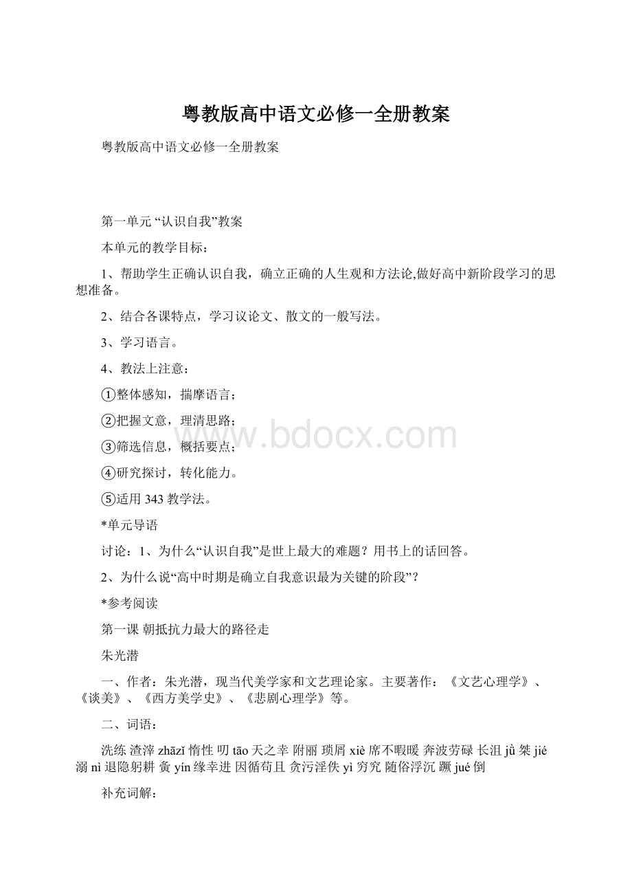 粤教版高中语文必修一全册教案Word文档下载推荐.docx_第1页