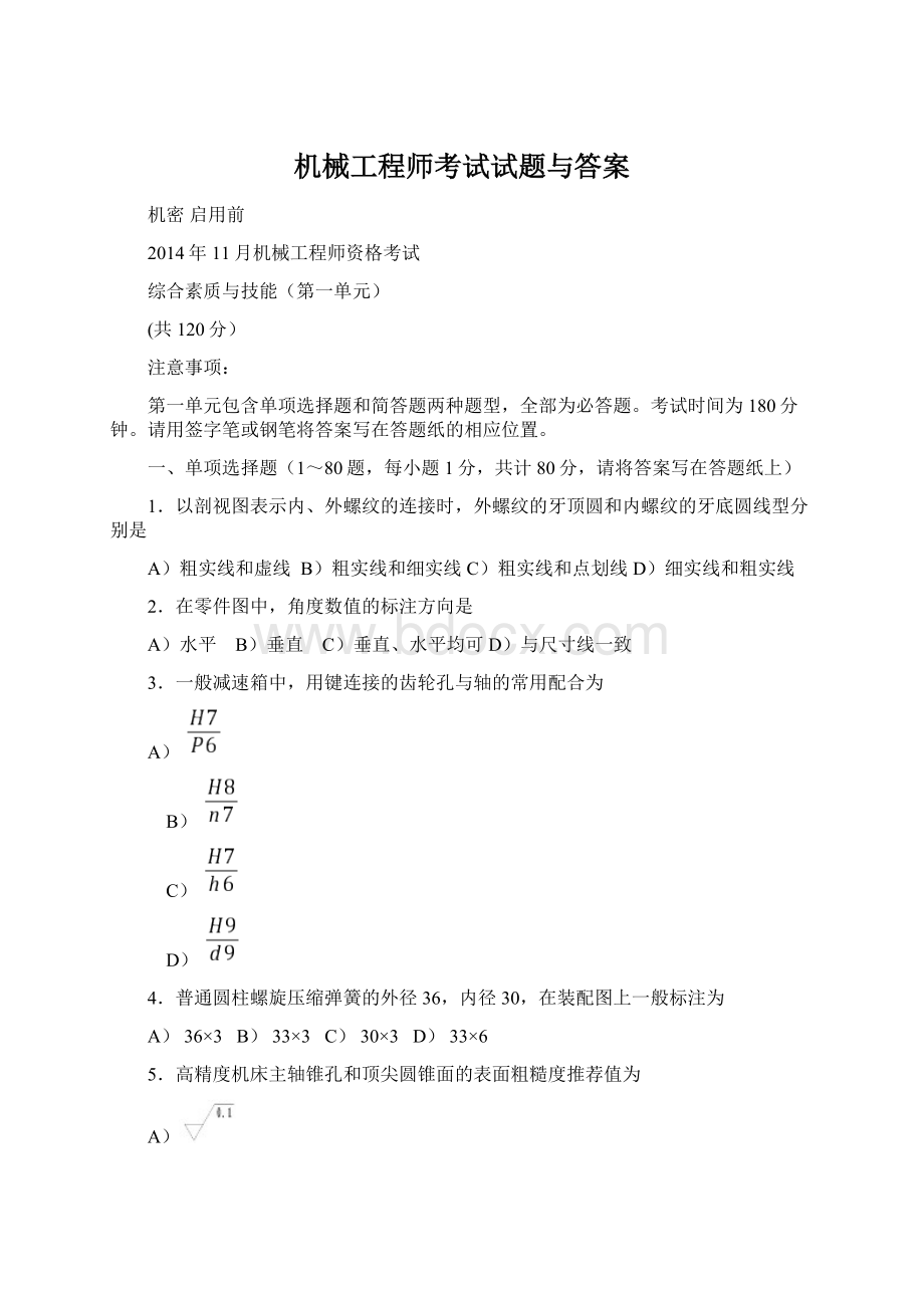 机械工程师考试试题与答案Word文档下载推荐.docx_第1页