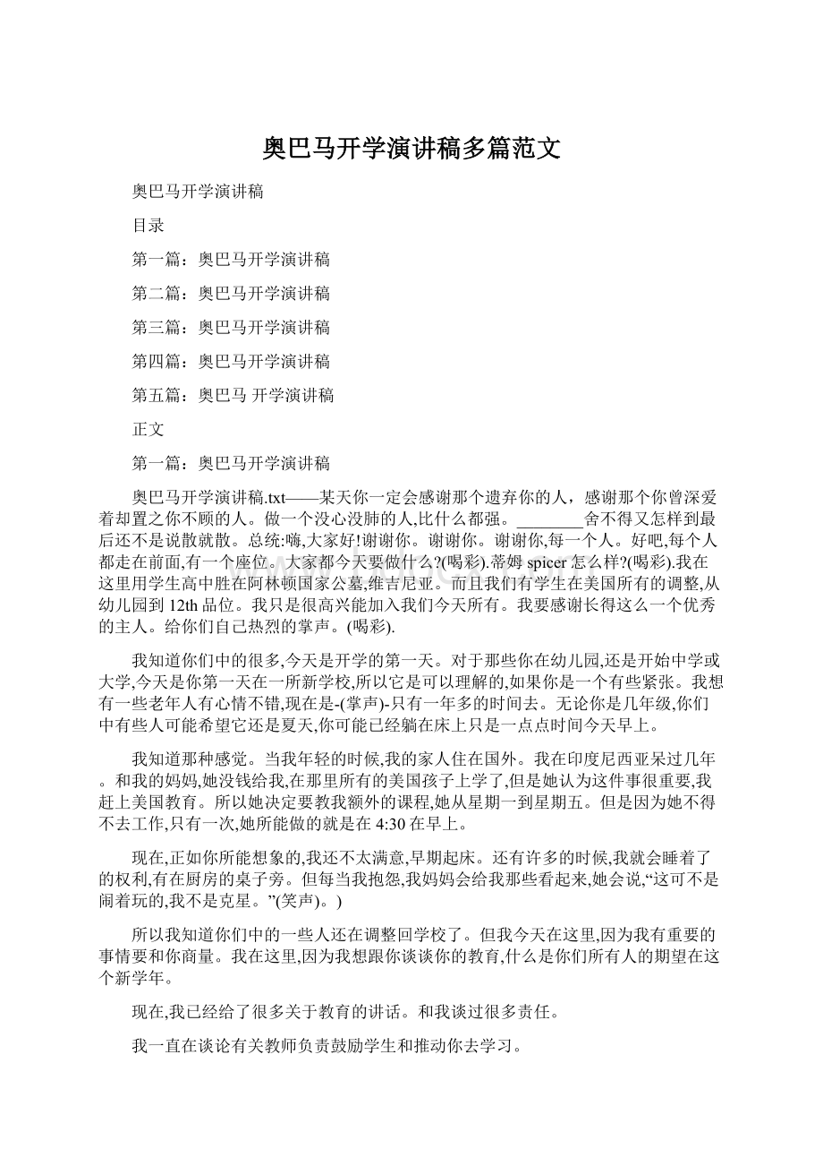 奥巴马开学演讲稿多篇范文.docx_第1页