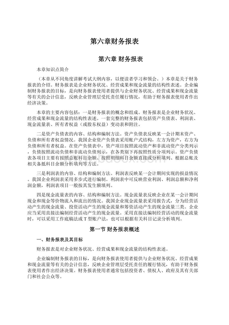 第六章财务报表Word文档格式.docx