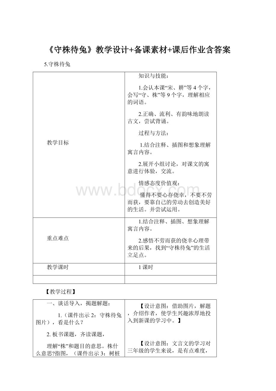 《守株待兔》教学设计+备课素材+课后作业含答案文档格式.docx_第1页