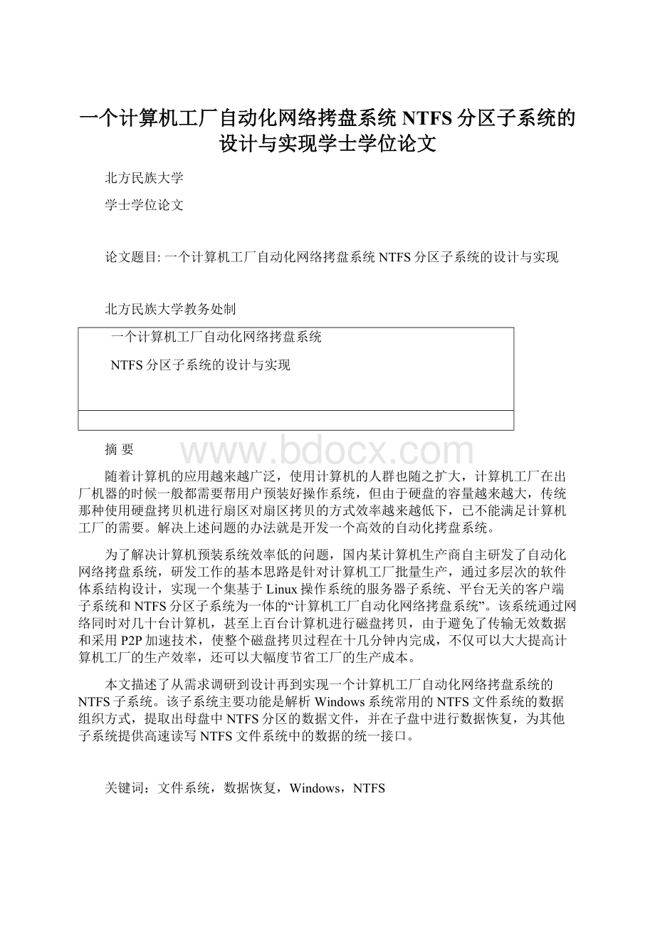 一个计算机工厂自动化网络拷盘系统NTFS分区子系统的设计与实现学士学位论文.docx