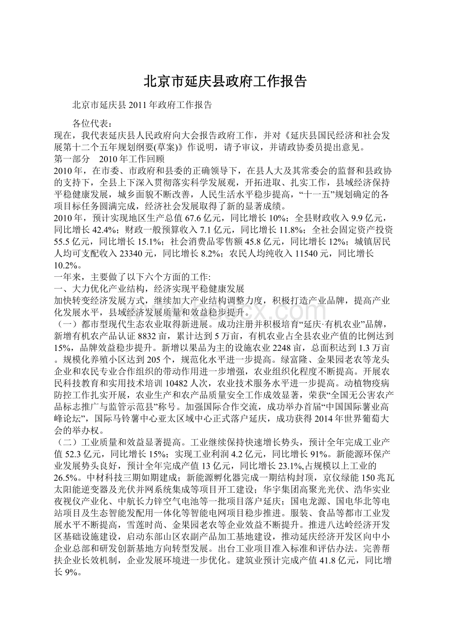 北京市延庆县政府工作报告Word下载.docx_第1页