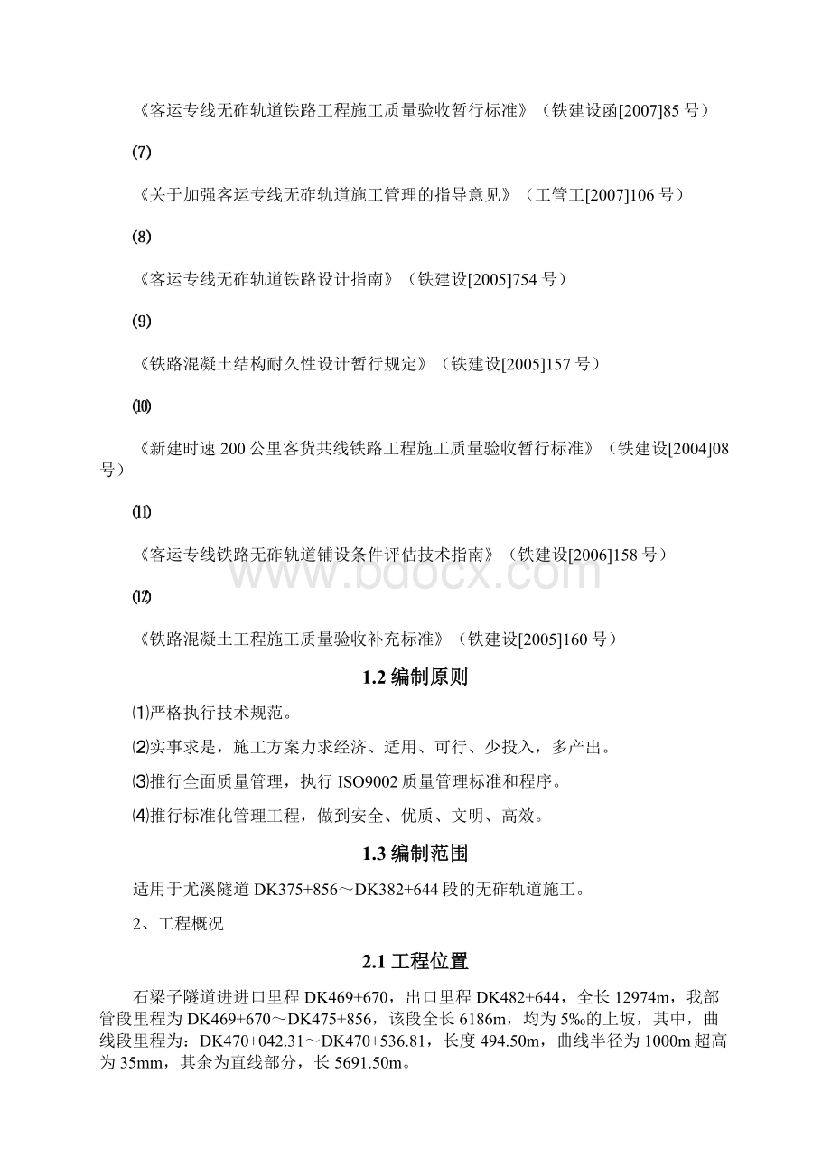 无砟轨道施工组织设计最终版.docx_第2页