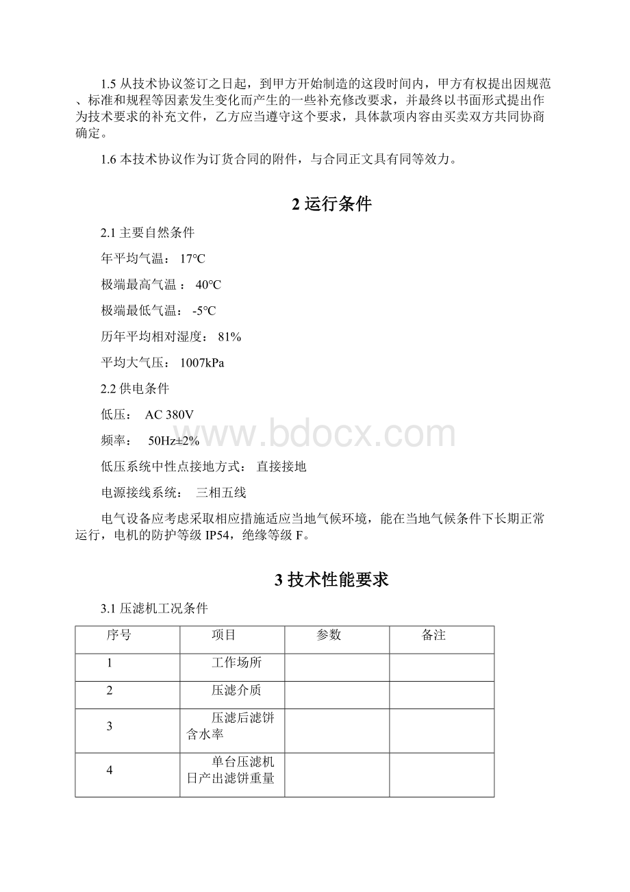 程控自动水洗高压隔膜压滤机技术协议书.docx_第2页