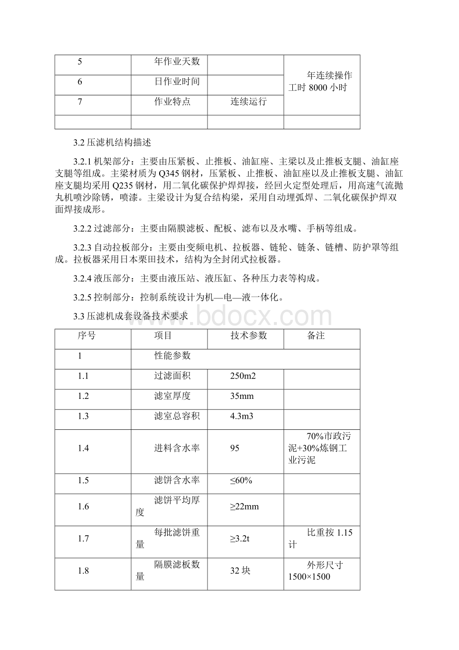 程控自动水洗高压隔膜压滤机技术协议书.docx_第3页