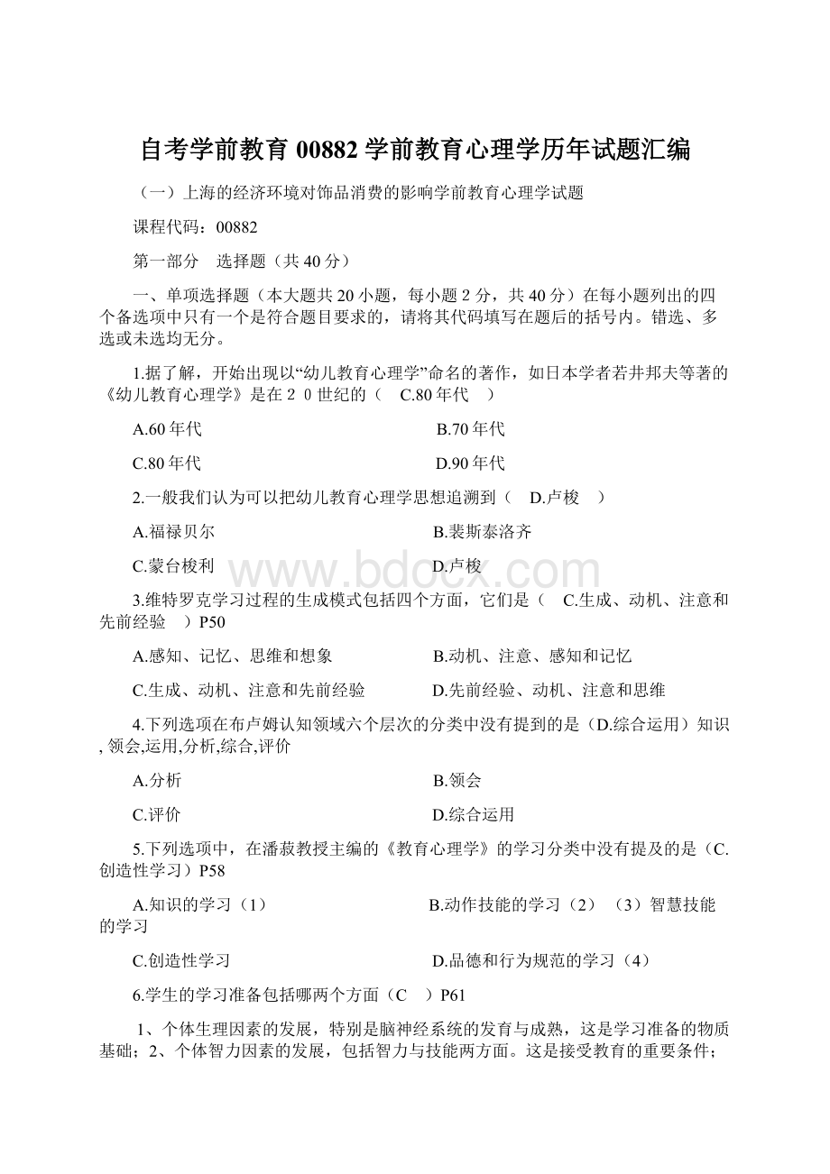 自考学前教育00882学前教育心理学历年试题汇编Word文档下载推荐.docx_第1页