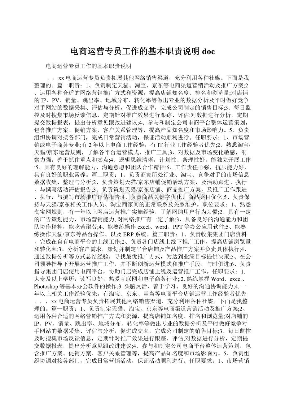 电商运营专员工作的基本职责说明docWord文件下载.docx