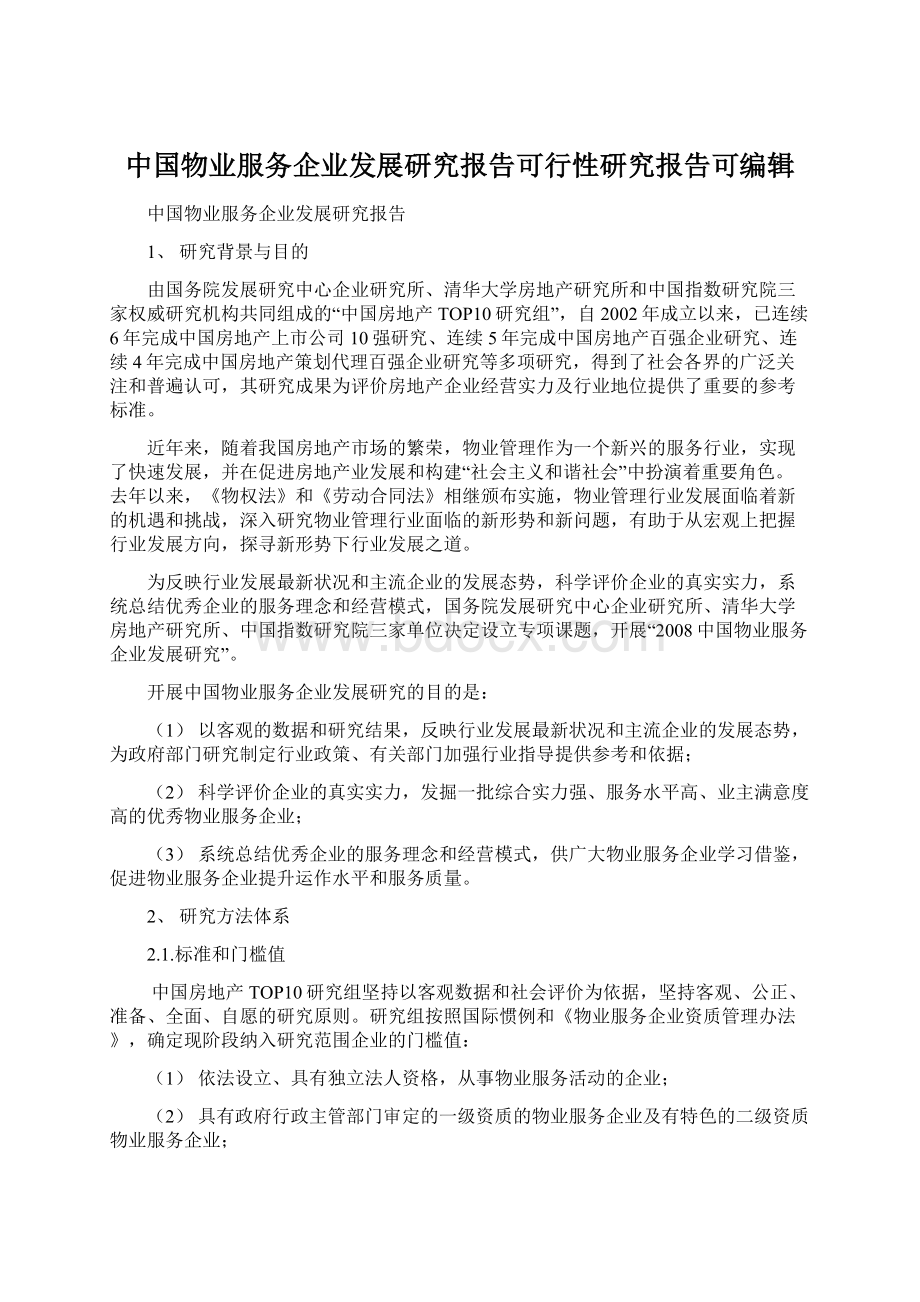 中国物业服务企业发展研究报告可行性研究报告可编辑Word文件下载.docx