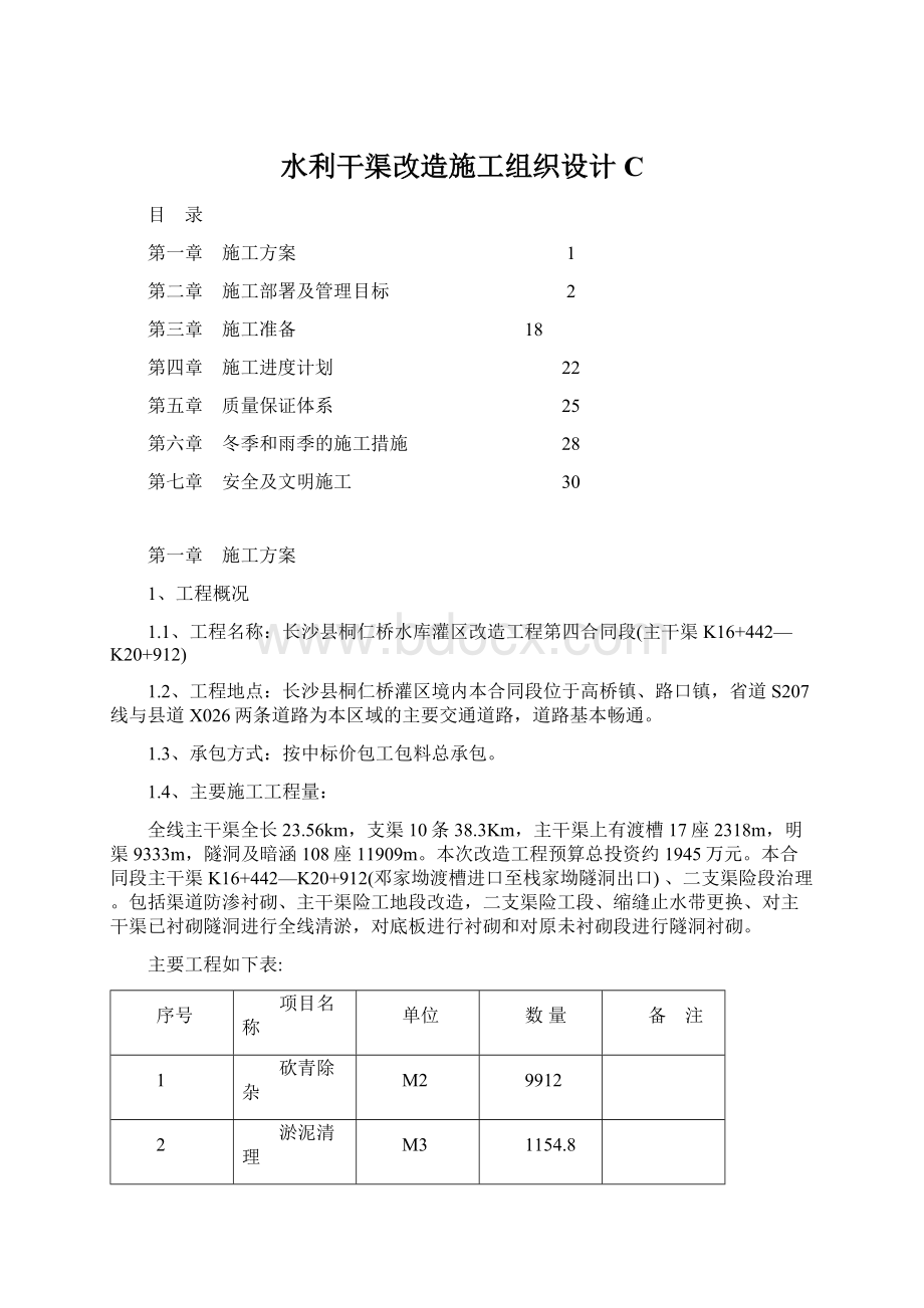 水利干渠改造施工组织设计C.docx