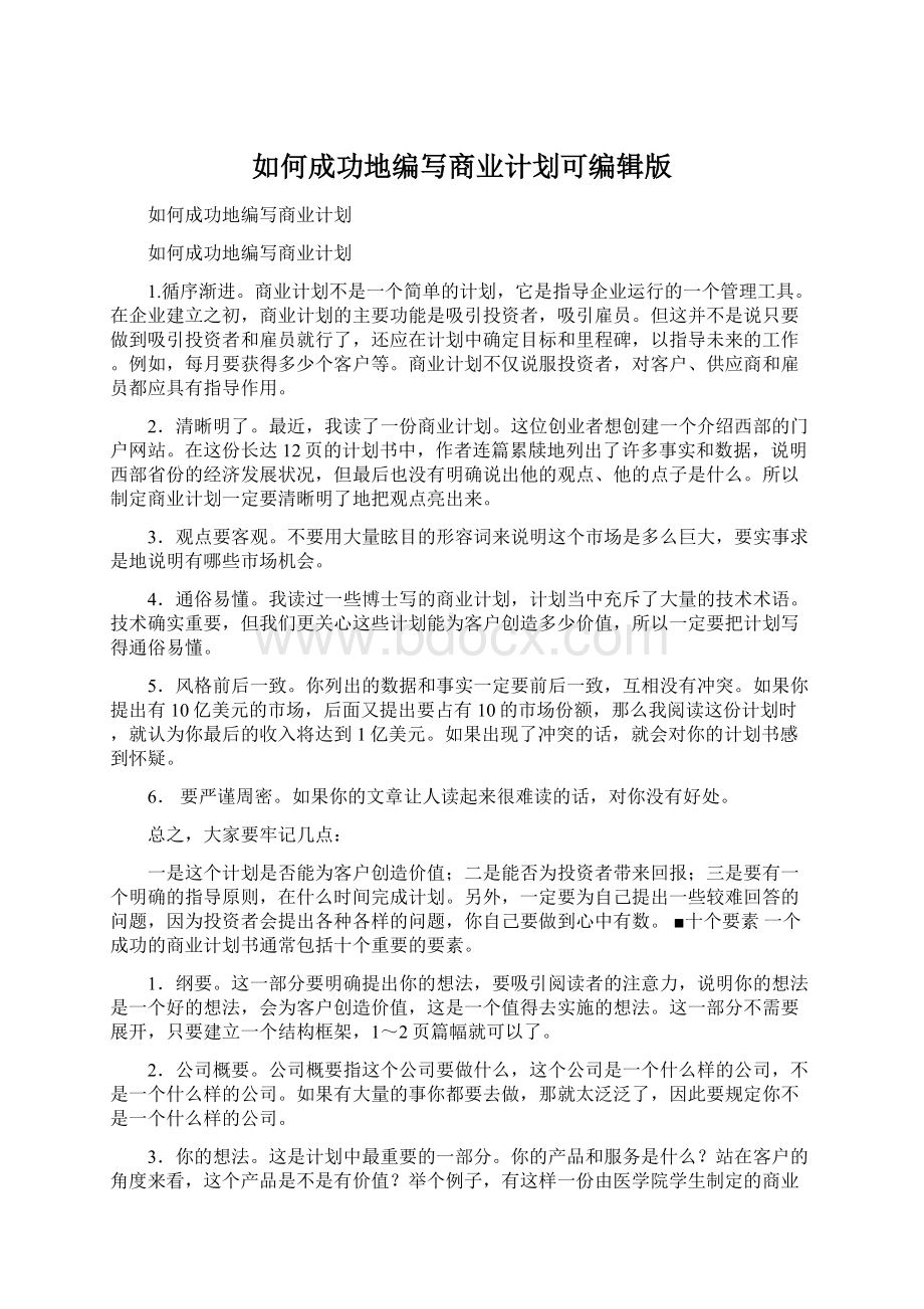 如何成功地编写商业计划可编辑版.docx