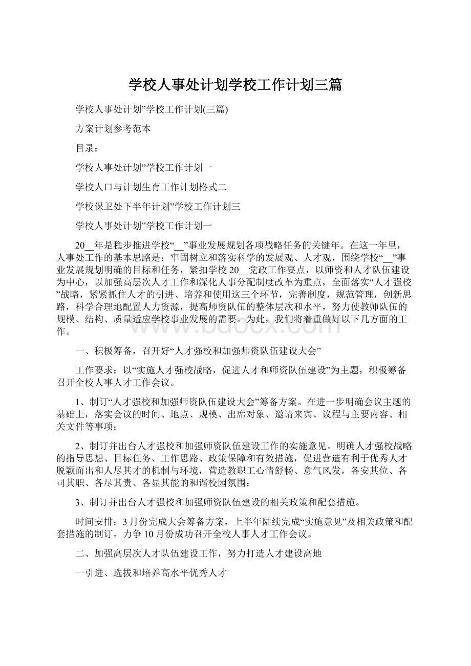 学校人事处计划学校工作计划三篇.docx