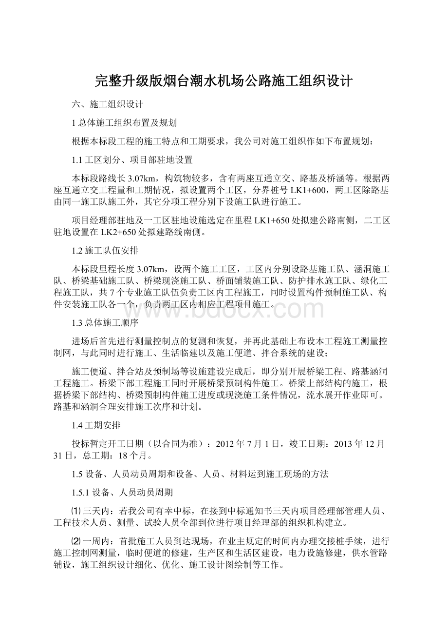 完整升级版烟台潮水机场公路施工组织设计.docx_第1页