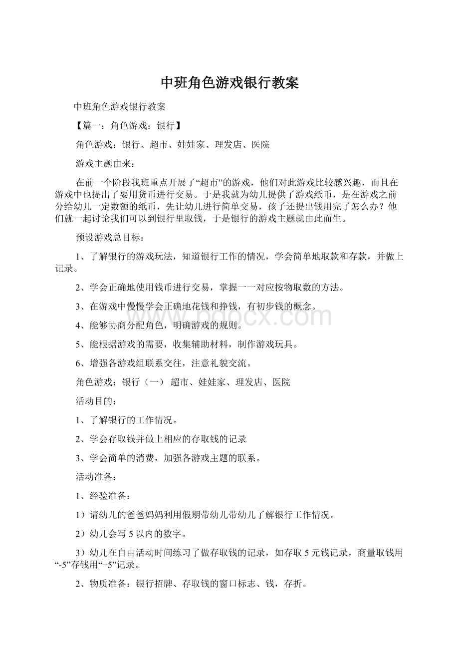 中班角色游戏银行教案Word文档下载推荐.docx