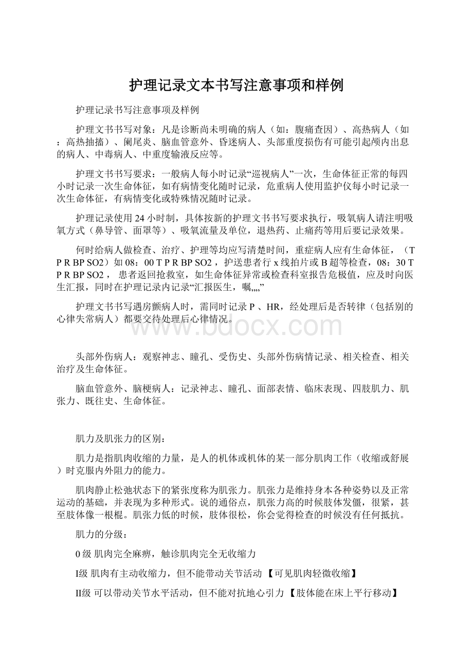 护理记录文本书写注意事项和样例Word文档下载推荐.docx