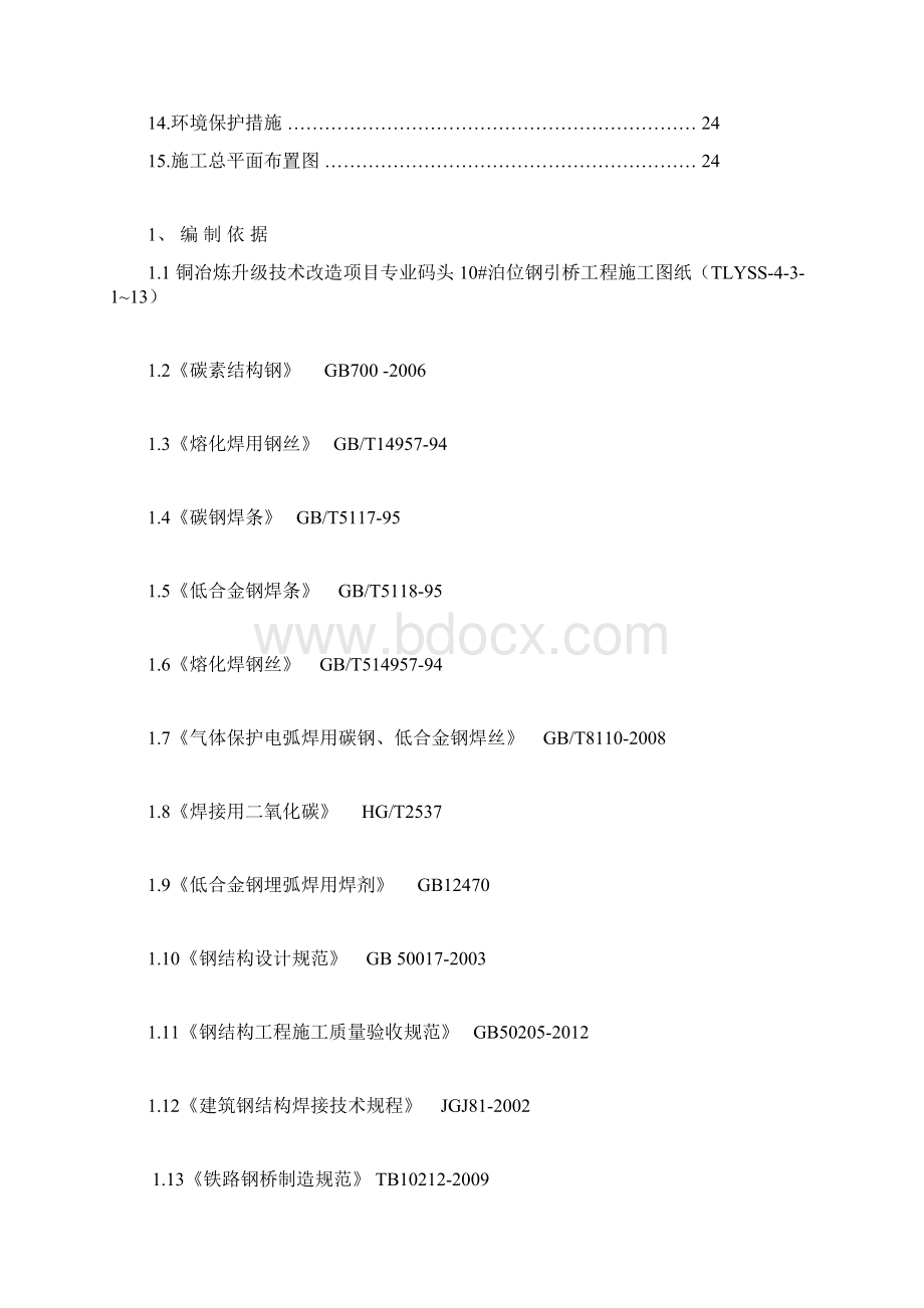 专用码头10#泊位钢引桥制作安装方案.docx_第2页