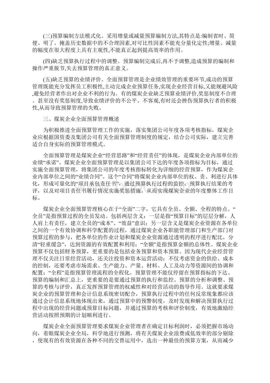 全面预算管理在煤炭企业中的应用Word格式.docx_第3页