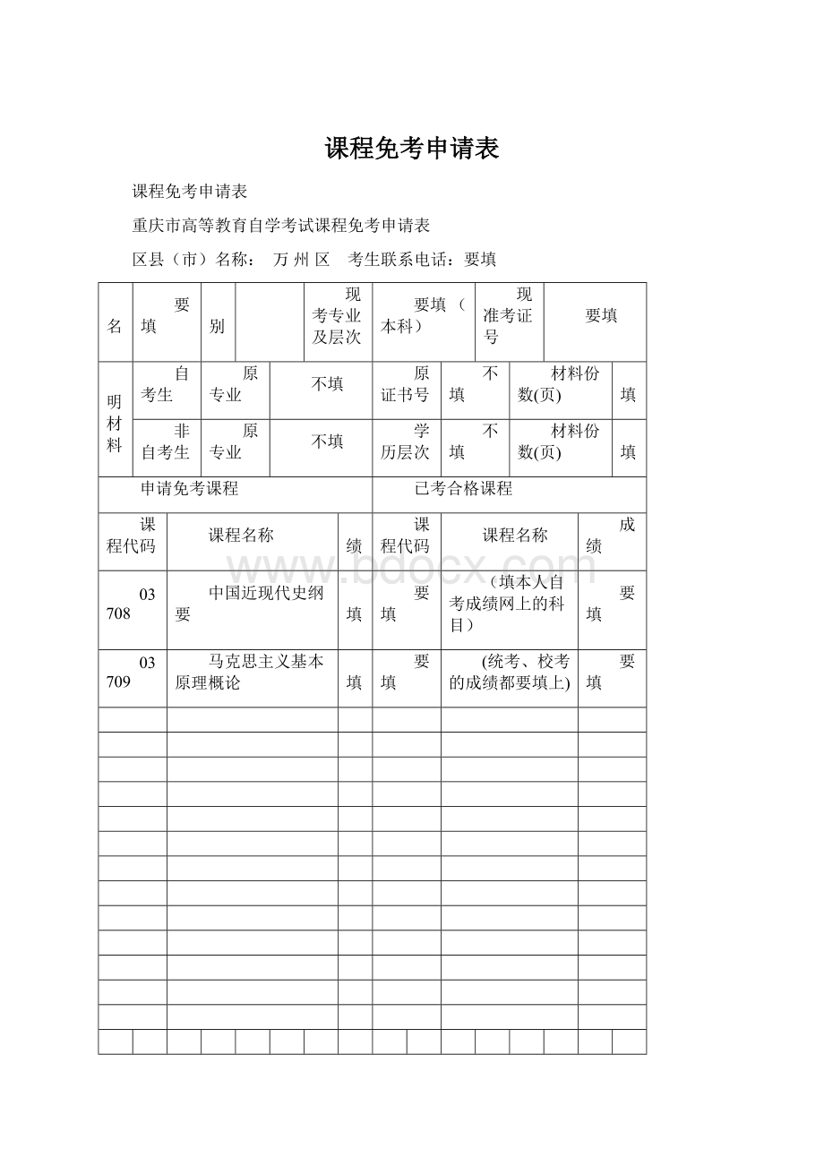 课程免考申请表.docx_第1页