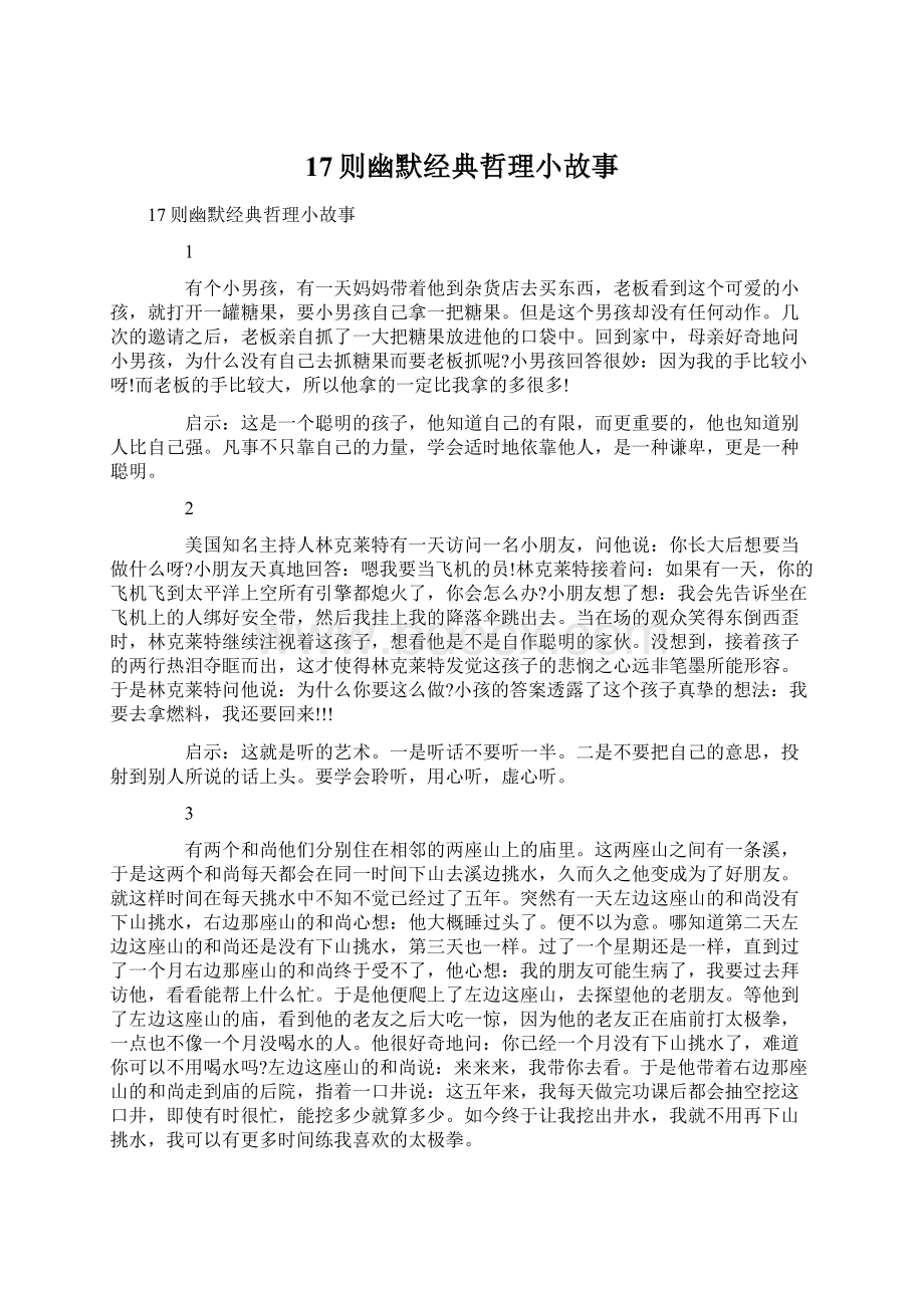 17则幽默经典哲理小故事Word文档格式.docx_第1页