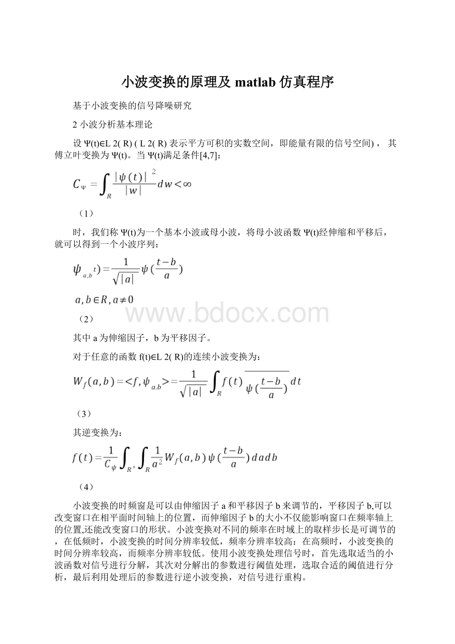 小波变换的原理及matlab仿真程序Word文档下载推荐.docx