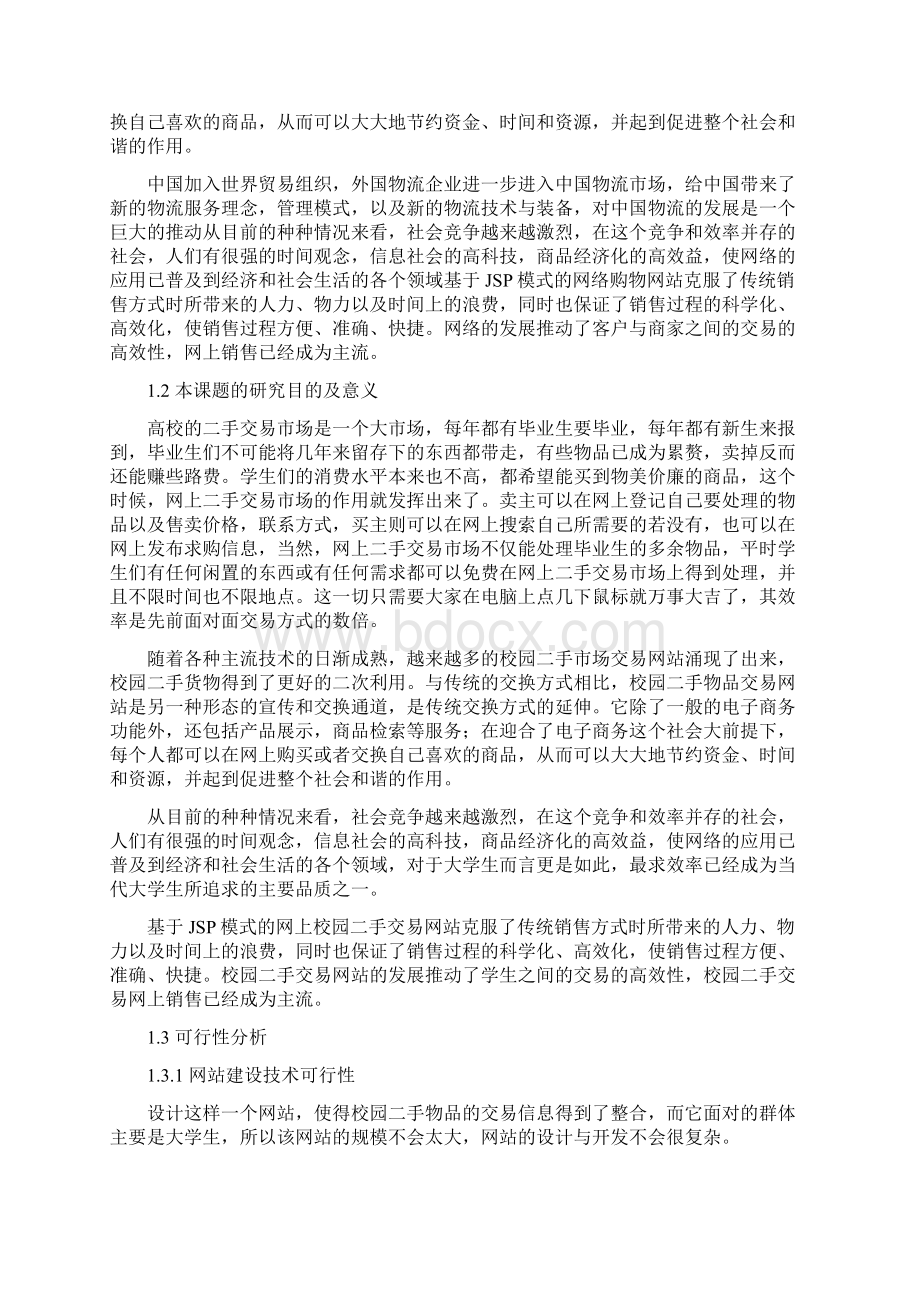 校园二手交易网站毕业设计Word文档格式.docx_第3页