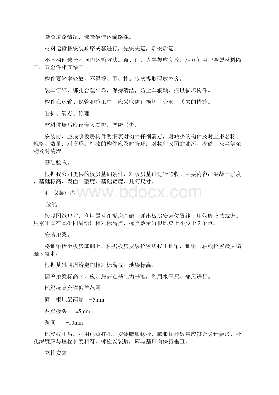 活动板房施工方案文档格式.docx_第2页