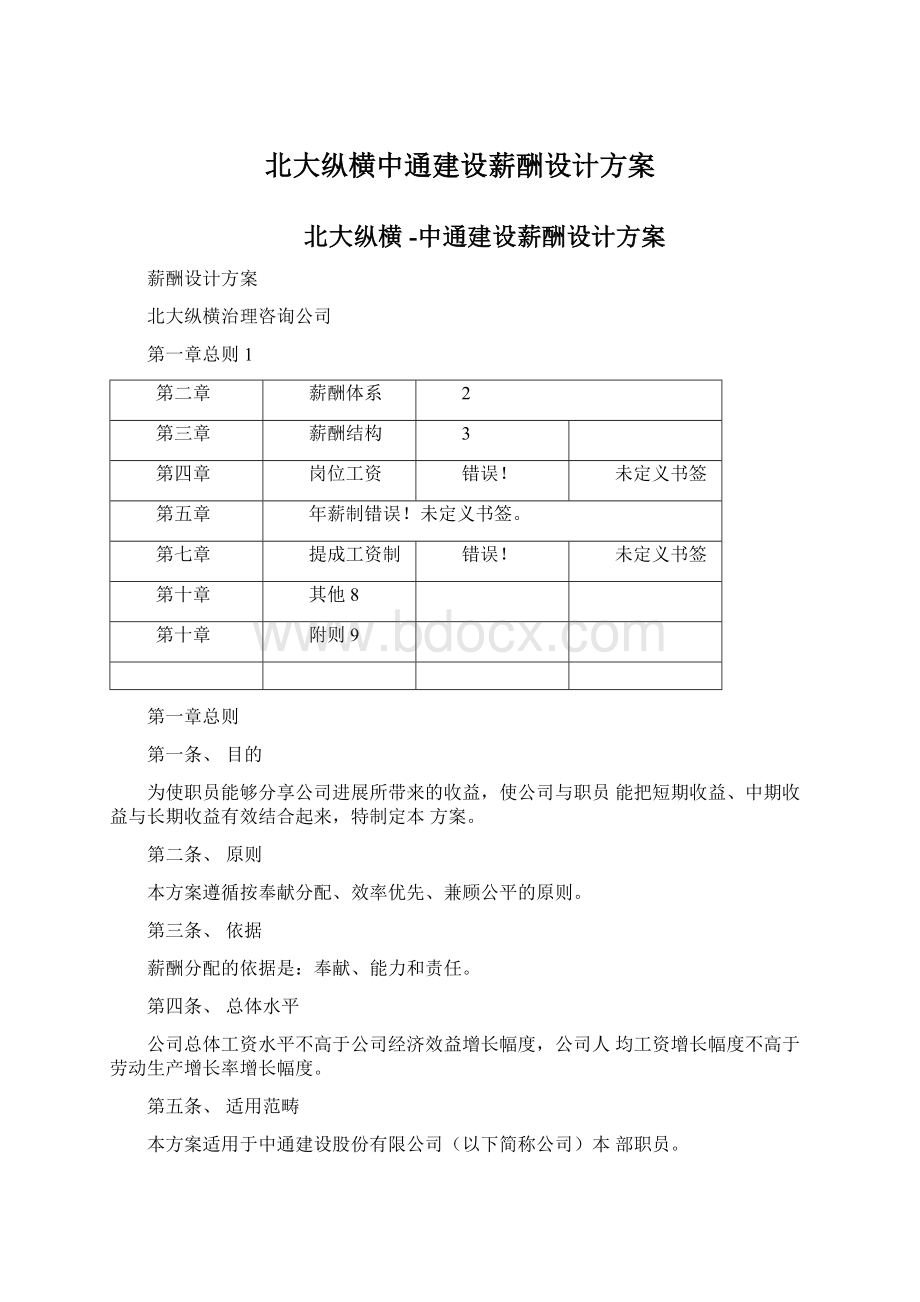 北大纵横中通建设薪酬设计方案.docx