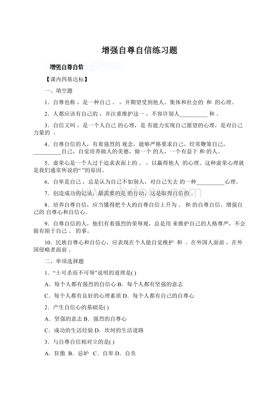 增强自尊自信练习题文档格式.docx